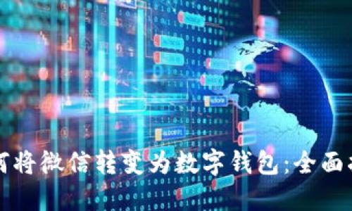 如何将微信转变为数字钱包:全面指南