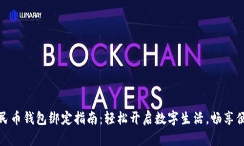 数字人民币钱包绑定指南:轻松开启数字生活,畅享便捷支付