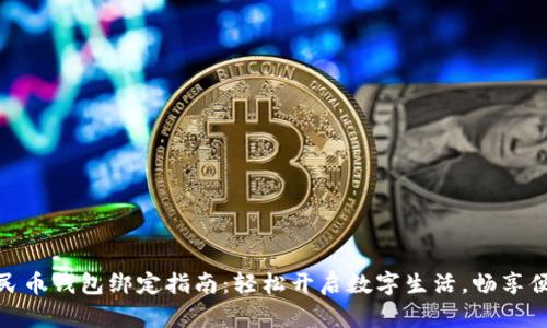 数字人民币钱包绑定指南:轻松开启数字生活,畅享便捷支付