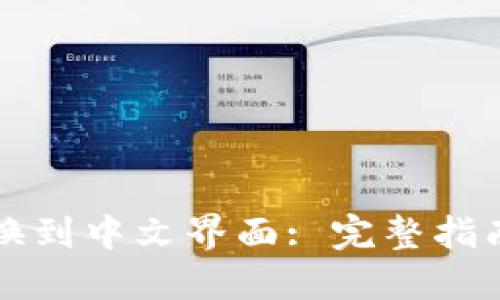 如何将TP钱包切换到中文界面: 完整指南与用户体验提升