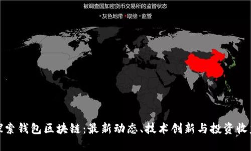 探索钱包区块链:最新动态、技术创新与投资收益