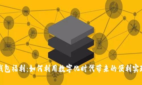 开通数字钱包福利:如何利用数字化时代带来的便利实现财富增值