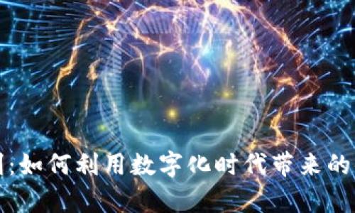 开通数字钱包福利:如何利用数字化时代带来的便利实现财富增值