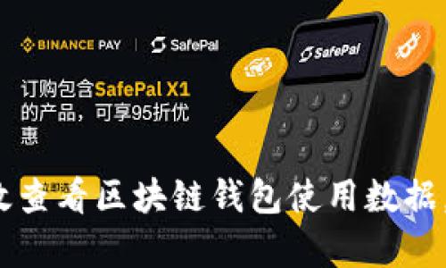 深入解析:如何有效查看区块链钱包使用数据,提升资金管理能力