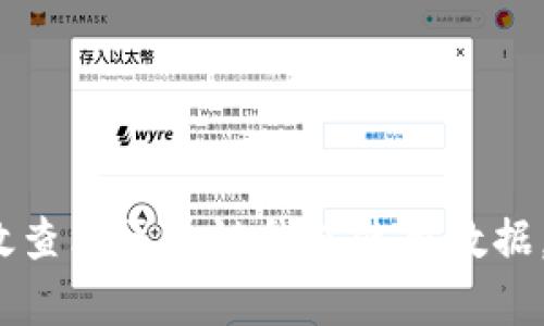 深入解析:如何有效查看区块链钱包使用数据,提升资金管理能力