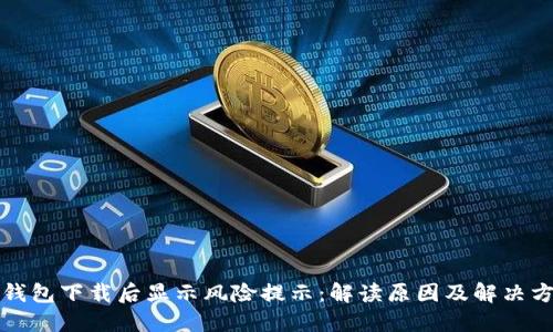 TP钱包下载后显示风险提示：解读原因及解决方案