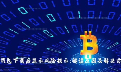 TP钱包下载后显示风险提示：解读原因及解决方案