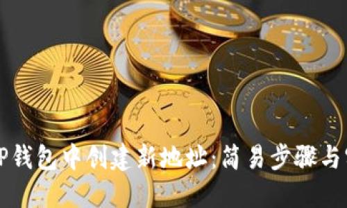 如何在TP钱包中创建新地址：简易步骤与实用指南