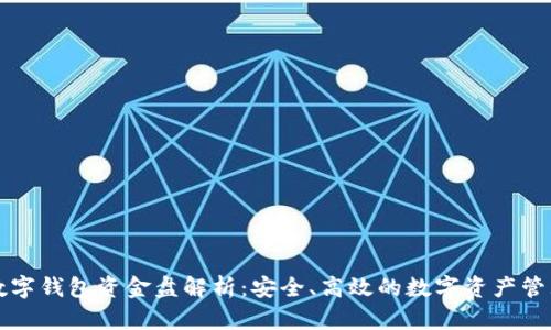 京东数字钱包资金盘解析：安全、高效的数字资产管理工具