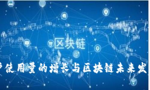 TP钱包用户使用量的增长与区块链未来发展趋势分析