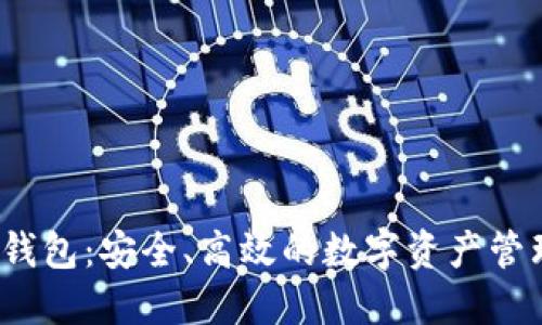 3658数字钱包:安全、高效的数字资产管理解决方案