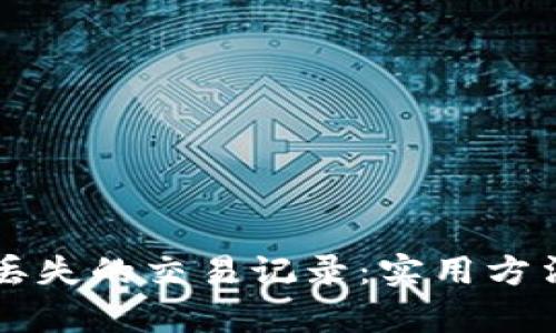 如何恢复TP钱包丢失的交易记录:实用方法与用户经验分享