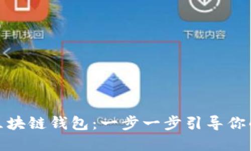 如何成功配置区块链钱包：一步一步引导你的数字资产之旅