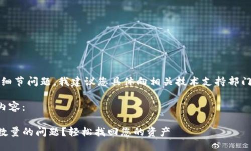 提示：由于涉及到特定平台的细节问题，我建议您具体向相关技术支持部门咨询以获取官方信息与帮助。

以下是一个友好的及其相关内容：

如何解决TP钱包不显示代币数量的问题？轻松找回您的资产