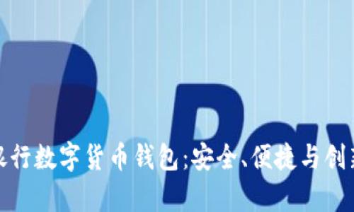 全面解析建行银行数字货币钱包:安全、便捷与创新的理财新选择