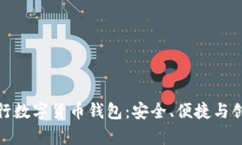 全面解析建行银行数字货币钱包:安全、便捷与创新的理财新选择
