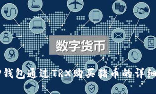 用TP钱包通过TRX购买猪币的详细指南
