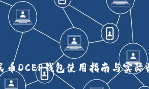 数字人民币DCEP钱包使用指南与实际收益分析