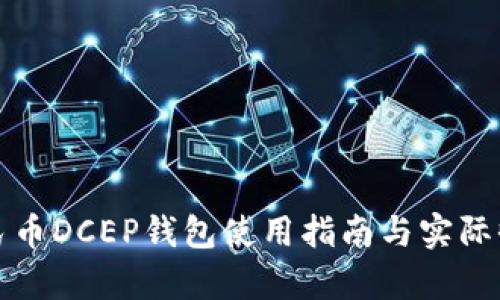 数字人民币DCEP钱包使用指南与实际收益分析