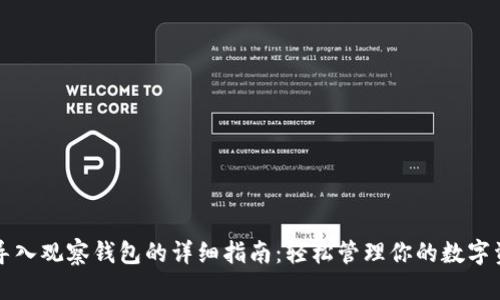 TP导入观察钱包的详细指南：轻松管理你的数字资产
