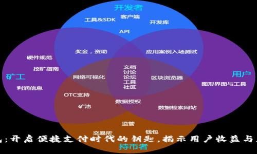 数字钱包:开启便捷支付时代的钥匙,揭示用户收益与应用前景