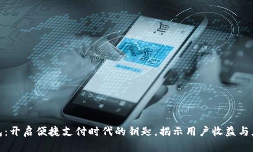数字钱包:开启便捷支付时代的钥匙,揭示用户收益与应用前景