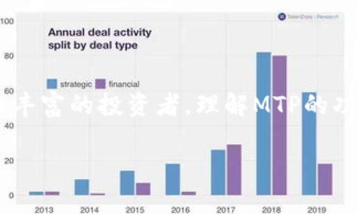 TP钱包里的MTP是什么？

在数字货币的世界里，TP钱包作为一个流行的数字资产管理工具，吸引了大量用户的关注。而在这个钱包中，你可能会看到一个名为MTP的资产标记。那么，MTP究竟是什么呢？本文将为你深入解析MTP的定义、功能以及在TP钱包中的应用。

MTP的定义及背景

MTP，全称是