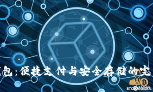 数字钱包:便捷支付与安全存储的完美结合