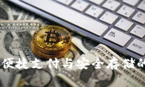 数字钱包:便捷支付与安全存储的完美结合