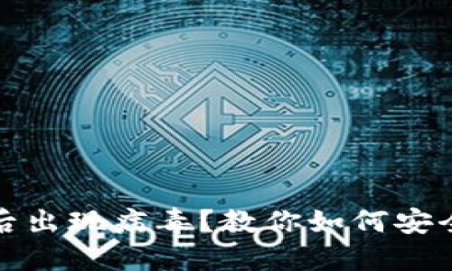 TP钱包安装后出现病毒?教你如何安全防护与处理