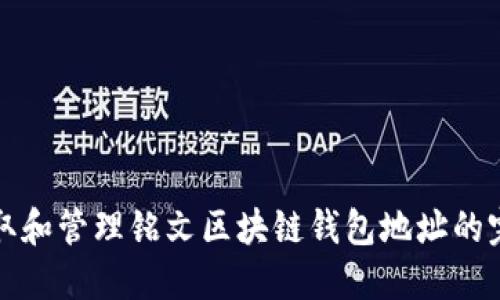如何获取和管理铭文区块链钱包地址的完整指南