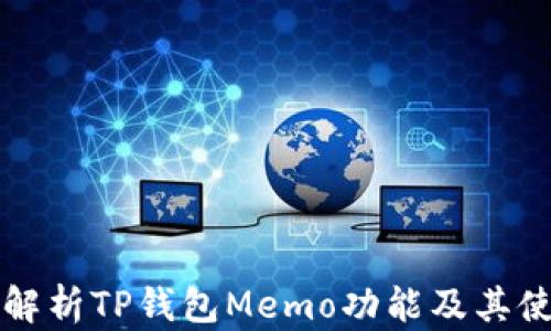 全面解析TP钱包Memo功能及其使用技巧
