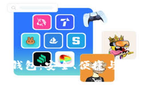 探索诺斯数字资产钱包:安全、便捷与投资收益的最佳选择