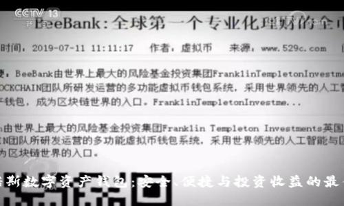 探索诺斯数字资产钱包:安全、便捷与投资收益的最佳选择