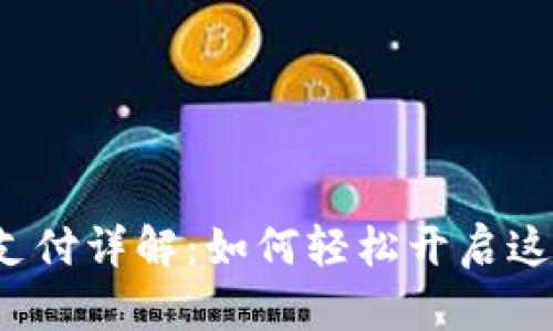 TP钱包免密支付详解：如何轻松开启这一便利功能？