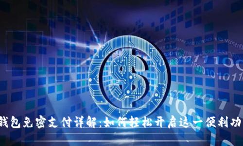 TP钱包免密支付详解：如何轻松开启这一便利功能？