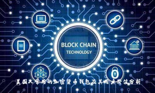 美国人常用的加密货币钱包及其用户价值分析