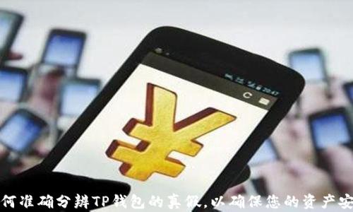 
如何准确分辨TP钱包的真假，以确保您的资产安全