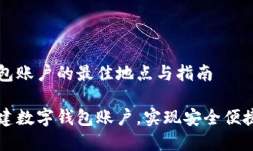 创建数字钱包账户的最佳地点与指南

如何轻松创建数字钱包账户，实现安全便捷的金融交易