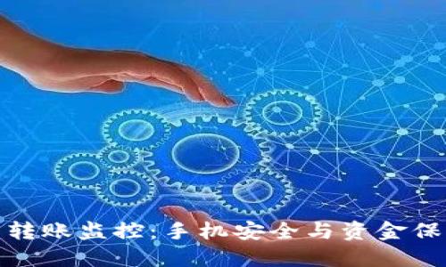 数字钱包转账监控:手机安全与资金保护全攻略