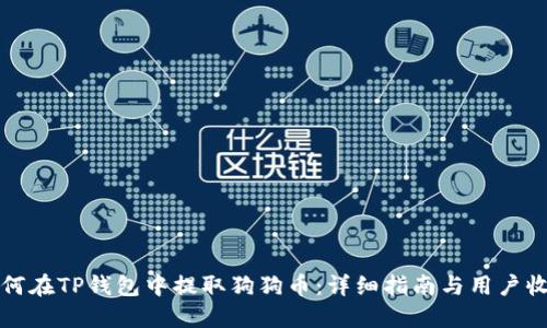 如何在TP钱包中提取狗狗币：详细指南与用户收益