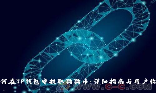 如何在TP钱包中提取狗狗币：详细指南与用户收益