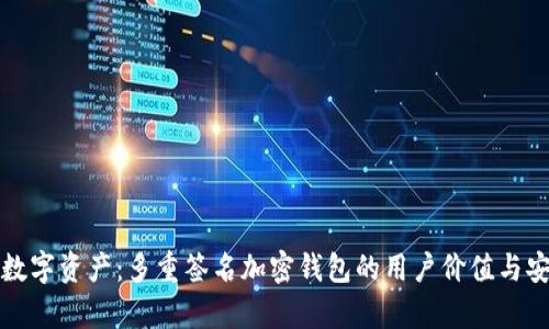 保护你的数字资产:多重签名加密钱包的用户价值与安全性分析