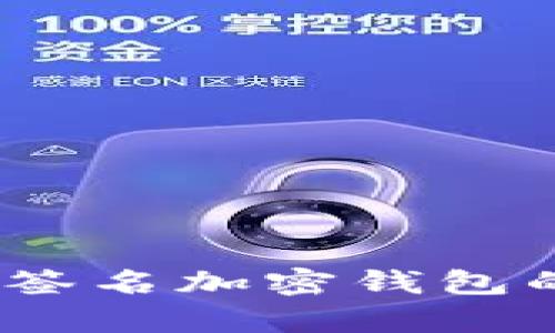保护你的数字资产:多重签名加密钱包的用户价值与安全性分析