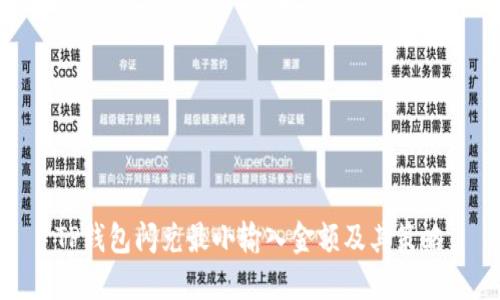 TP钱包闪兑最小输入金额及其策略
