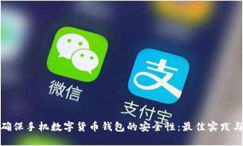 如何确保手机数字货币钱包的安全性：最佳实践与建议