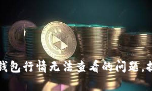 如何快速解决TP钱包行情无法查看的问题,提高投资决策效率