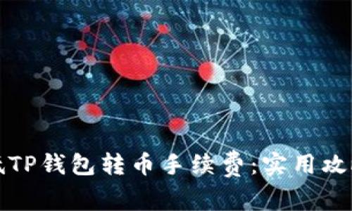 如何有效降低TP钱包转币手续费:实用攻略与经验分享