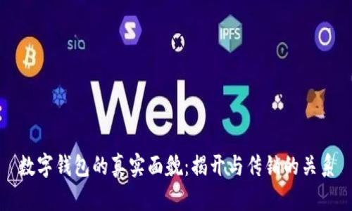 数字钱包的真实面貌：揭开与传销的关系