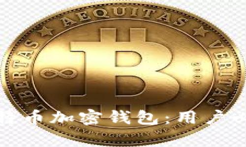 如何有效找回比特币加密钱包：用户必备的步骤与技巧